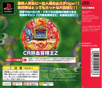 Hissatsu Pachinko Station Now 4 - Ore wa Nekketsu Bouken Ou da!! (JP) box cover back